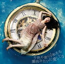 【取寄商品】CD / 黒木渚 / 予測不能の1秒先も濁流みたいに愛してる (通常盤) / LACD-310