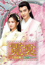 【取寄商品】DVD / 海外オリジナルV / 霓裳(げいしょう)〜七色に輝く虹の如く〜 DVD-BOX2 / OPSD-B816