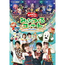 DVD / キッズ / 「おかあさんといっしょ」みんなとつくるコンサート ワンワンもおとうさんもいっしょ! / PCBK-50147