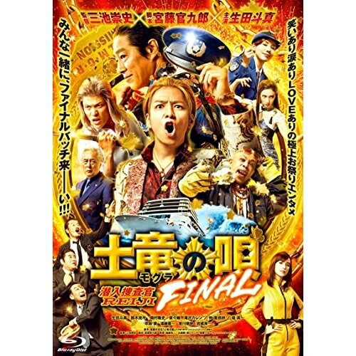 【新古品（未開封）】【BD】土竜の唄 FINAL スタンダード・エディション(Blu-ray Disc)生田斗真 [TBR-31322D]