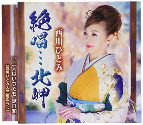 CD / 西川ひとみ / 絶唱…北岬/二人はいつでも 歌日和 (歌詞カード、メロ譜付) / TKCA-91395