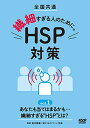【取寄商品】DVD / 趣味教養 / 全国共通 繊細すぎる人のために。 HSP対策 vol.1 あなたも当てはまるかも… 繊細すぎる