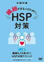 【取寄商品】DVD / 趣味教養 / 全国共通 繊細すぎる人のために。 HSP対策 vol.2 繊細な人も幸せに! HSP対策テクニック