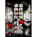 【 お取り寄せにお時間をいただく商品となります 】　・入荷まで長期お時間をいただく場合がございます。　・メーカーの在庫状況によってはお取り寄せが出来ない場合がございます。　・発送の都合上すべて揃い次第となりますので単品でのご注文をオススメいたします。　・手配前に「ご継続」か「キャンセル」のご確認を行わせていただく場合がございます。　当店からのメールを必ず受信できるようにご設定をお願いいたします。 事件現場・事故物件心霊 呪編 10本趣味教養　発売日 : 2022年2月02日　種別 : DVD　JAN : 4571370079898　商品番号 : TOK-D0477