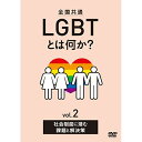 【取寄商品】DVD / 趣味教養 / 全国共通 LGBTとは何か? vol.2 社会制度に潜む課題と解決策 / TOK-D0479