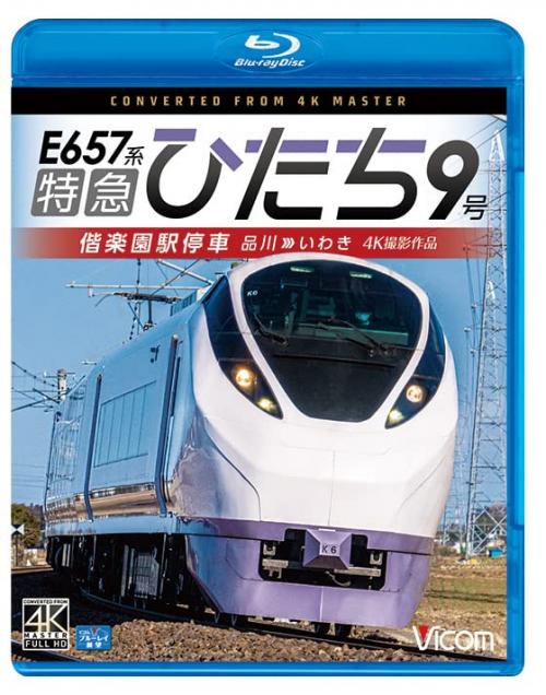 【取寄商品】BD / 鉄道 / 特急ひたち9号 偕楽園駅停車 品川～いわき(Blu-ray) / VB-6816