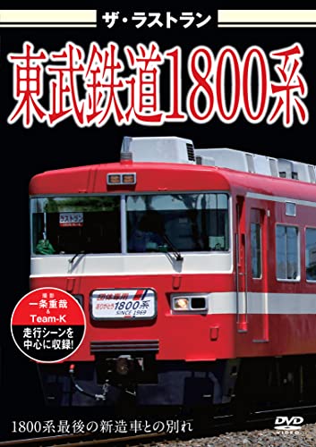 【取寄商品】DVD / 鉄道 / ザ・ラストラン 東武鉄道1800系 / VKL-113