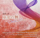 【取寄商品】CD / 保科洋 光ヶ丘女子高等学校吹奏楽部 / 巫女の舞 / WKCD-143