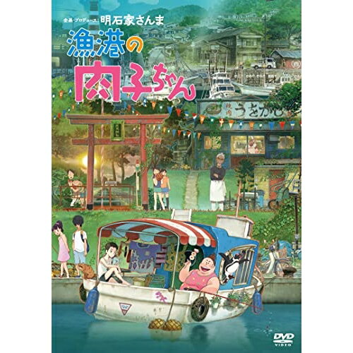 楽天Felista玉光堂DVD / 劇場アニメ / 漁港の肉子ちゃん / YRBN-91506