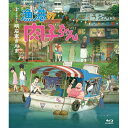 楽天Felista玉光堂BD / 劇場アニメ / 漁港の肉子ちゃん 豪華版（Blu-ray） （豪華版） / YRXN-90172