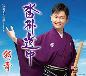 CD / 彩青 / 沓掛道中 c/w 津軽よされ節(青森県民謡) (歌詩カード、メロ譜付) / COCA-17994