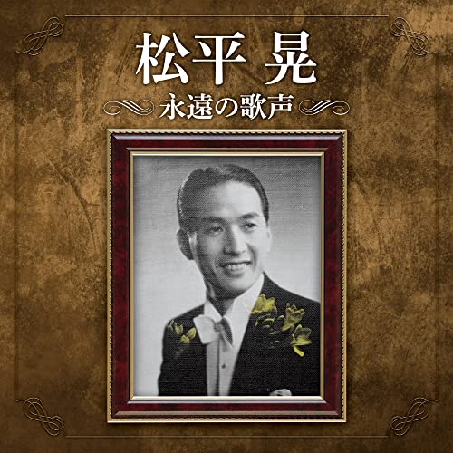 CD 松平晃 松平晃 永遠の歌声 COCP-41725