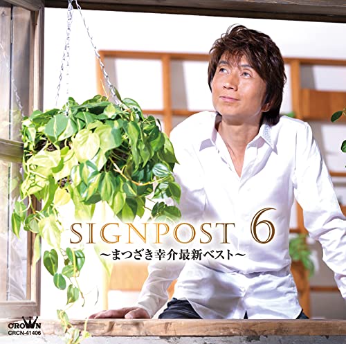 CD / まつざき幸介 / SIGNPOST 6 〜まつざき幸介最新ベスト〜 / CRCN-41406