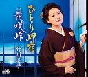 CD / 竹川美子 / ひとり岬宿/花咲峠 (振付、メロ譜付) / CRCN-8481