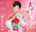CD / 麻生ちぐさ / 夫婦さくらんぼ (メロ譜付) / CRCN-8482