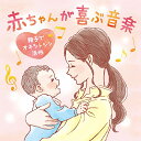 【取寄商品】CD / 広橋真紀子 / 赤ちゃんが喜ぶ音楽 ~親子でオキシトシン活性 / DLMF-3922
