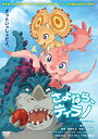 【取寄商品】DVD / 劇場アニメ / さよなら、ティラノ / DSTD-20603