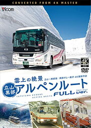 【取寄商品】DVD / 鉄道 / 雲上の絶景 立山黒部アルペンルート フルバージョン 4K撮影作品 立山～黒部湖/黒部ダム～扇沢 / DW-3842