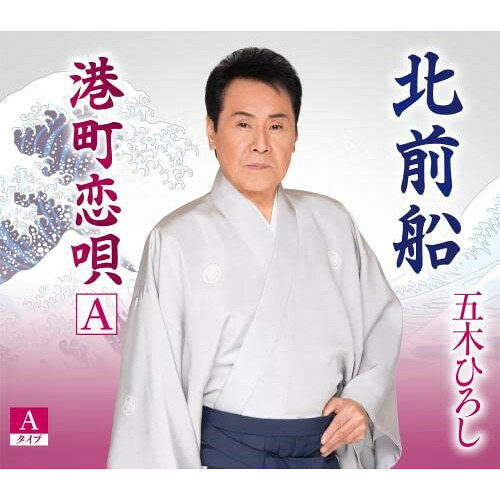 北前船 (楽譜、歌詞カード、メロ譜付) (Aタイプ)五木ひろしイツキヒロシ いつきひろし　発売日 : 2022年5月25日　種別 : CD　JAN : 4582133109578　商品番号 : FKCM-49【商品紹介】江戸時代の謎のベンチャー集団”北前船”をテーマにしたシングル。一攫千金の夢を追う船乗りの姿を、力強く、明るく歌い上げています。五木ひろしの”男歌”をお楽しみに!【収録内容】CD:11.北前船2.港町恋唄A3.北前船(オリジナルカラオケ)4.港町恋唄A(オリジナルカラオケ)