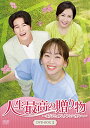【取寄商品】DVD / 海外TVドラマ / 人生最高の贈り物~ようこそ、サムグァンハウスへ~ DVD-BOX1 / HPBR-1631