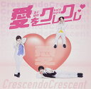 CD / crescendo crescent / 愛をクレクレ/Only One / INC-47