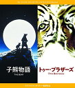 【取寄商品】BD / 洋画 / 『子熊物語』『トゥー・ブラザーズ』 Blu-rayセット ジャン=ジャック・アノー(Blu-ray) / IVBD-1266