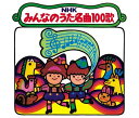 CD / 童謡・唱歌 / NHKみんなのうた 名曲100歌 1961〜1970年の思い出の歌たち / KICG-712