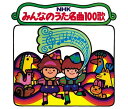 NHKみんなのうた 名曲100歌 1961〜1970年の思い出の歌たち童謡・唱歌東京少年少女合唱隊、ボニージャックス、友竹正則、NHK東京児童合唱団、ピンキーとキラーズ、スリー・グレイセス、西六郷少年少女合唱団　発売日 : 2021年12月08日　種別 : CD　JAN : 4988003590611　商品番号 : KICG-712【商品紹介】NHK『みんなのうた』1961年4・5月〜1970年10・11月放送の中から人気曲100曲を厳選し、1971年10月に発売されたLPレコードの復刻盤。50音順でお気に入りの曲がすぐに探せます。【収録内容】CD:11.赤い河の谷間2.赤とんぼ3.あしたに賭けるかぞえ歌4.あそぼうよ5.アビニョンの橋で6.アルプス一万尺7.イサレイ〜フィジーの別れのうた〜8.一週間9.いつでもどきどきしてるんだ10.うたう足の歌11.海はまねく12.ウンパッパ13.駅馬車14.エーデルワイス15.えんぴつが一本16.おおブレネリ17.おお牧場はみどり18.おかあさんの顔19.オリバーのマーチ20.かあさんの歌21.回転木馬22.ガチャガチャバンド23.カナダ旅行24.河はよんでる25.気のいいあひるCD:21.キャンプ料理2.禁じられた遊び3.クイクヮイマニマニ4.クラリネットをこわしちゃった5.グリーン グリーン6.車にゆられて(ラ・クカラーチャ)7.元気ななかま8.元気に笑え9.小鳥の結婚式10.コックのポルカ11.こんぴらふねふね12.さあ太陽を呼んでこい13.サイクリング リンリン14.札幌の空15.さわると秋がさびしがる16.シーハイルの歌17.ずいずいずっころばし18.すてきな夜19.線路はつづくよどこまでも20.空がこんなに青いとは21.たのしいショティッシュ22.たのしいね23.ちいさい秋みつけた24.小さなカレンダー25.小さな靴屋さんCD:31.チム チム チェリー2.調子をそろえてクリック・クリック・クリック3.月から来たジャン4.手のひらを太陽に5.登山電車(フニクリ・フニクラ)6.トットトコ7.ドナドナ8.ドミニク9.トムピリビ10.ともしび11.ドレミの歌12.トレロ カモミロ13.トロイカ14.長崎めがね橋15.夏の思い出16.夏休み日記他