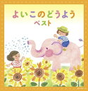 CD / オムニバス / よいこのどうよう ベスト (歌詩付) / KICW-6701