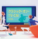 CD / クラシック / クラシック・オン・TV-CM ベス