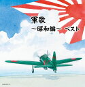 CD / オムニバス / 軍歌〜昭和編〜 ベスト (解説歌詩付) / KICW-6757
