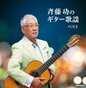 CD / 斉藤功 / 斉藤功のギター歌謡 ベスト (歌詩付) / KICW-6775