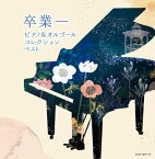 【新古品（未開封）】【CD】卒業-ピアノ&オルゴールコレクション キング・スーパー・ツイン・シリーズ 2022 [KICW-6839]