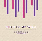 CD / オムニバス / PIECE OF MY WISH～上田知華のおと～/上田知華 提供曲集 / MHCL-2961