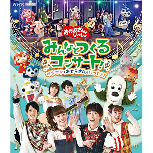 【新古品（未開封）】【BD】NHKおかあさんといっしょ「おかあさんといっしょ」みんなとつくるコンサート〜ワンワンもおとうさんもいっしょ〜(Blu-ray Disc) [PCXK-50018]