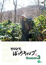 【取寄商品】DVD / 趣味教養 / ヒロシのぼっちキャンプ Season3 下巻 / TCED-6258