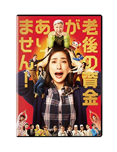 【新古品（未開封）】【DVD】老後の資金がありません!(通常版)天海祐希 [TCED-6281]