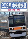 DVD / 鉄道 / 209系 中央線快速(高尾〜東京〜高尾) / TEBD-45156
