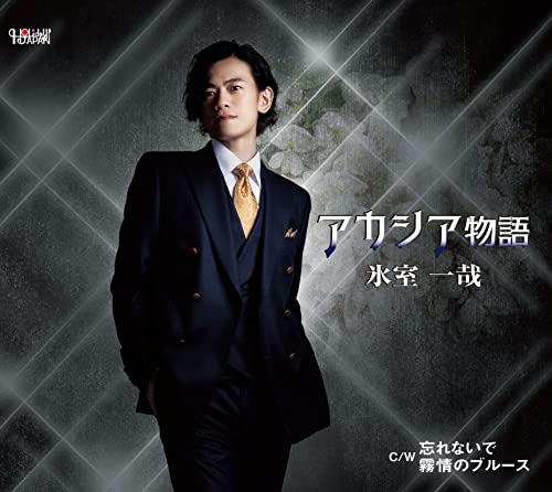 CD / 氷室一哉 / アカシア物語/忘れないで/霧情のブルース (歌詞カード、メロ譜付) / TJCH-15679