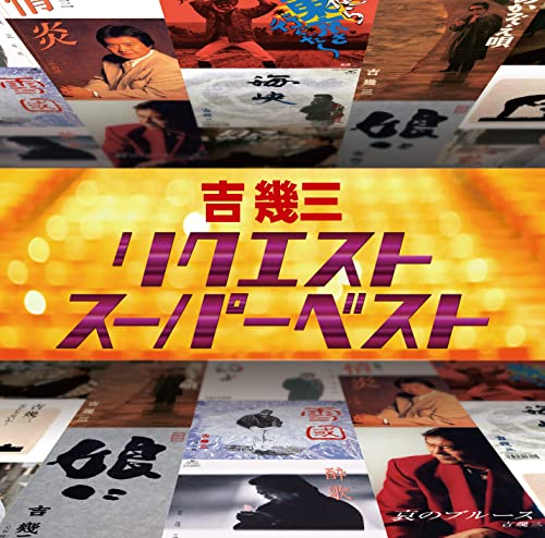 リクエストスーパーベスト吉幾三ヨシイクゾウ よしいくぞう　発売日 : 2022年3月09日　種別 : CD　JAN : 4988008368345　商品番号 : TKCA-75055【商品紹介】1973年”山岡英二”でデビュー。3月1日より、芸能生活50周年に突入する、昭和・平成・令和にまたがる世紀のエンターティナー、吉幾三のキラーナンバーのみをコンパイルした、まさにグレイテスト・ベストヒッツアルバム!【収録内容】CD:11.酒よ2.雪國3.酔歌4.情炎5.俺ら東京さ行ぐだ6.津軽平野(木造田植唄入り)7.海峡8.哀のブルース9.と・も・子…10.人生11.女のかぞえ唄12.父子じゃないか…13.男酔い14.娘に…15.ありがとうの唄