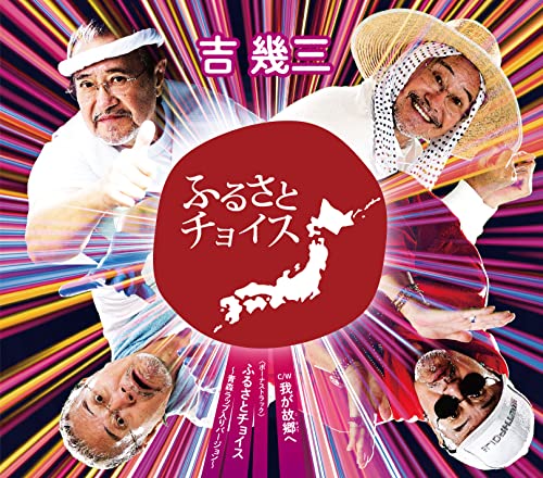 CD / 吉幾三 / ふるさとチョイス/我が故郷へ/ふるさとチョイス〜青森ラップ入りバージョン〜 (歌詞カー..