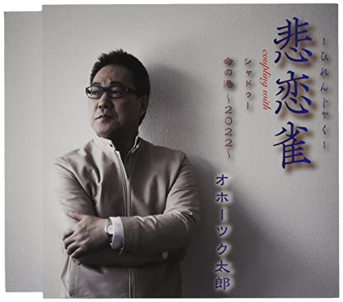 CD / オホーツク太郎 / 悲恋雀/シャドゥー/命の港〜2022〜 (歌詞カード、メロ譜付) / TKCA-91423