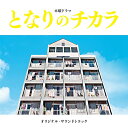 CD / 上原ひろみ/平井真美子 / となりのチカラ オリジナル・サウンドトラック (SHM-CD) (紙ジャケット) / UCCU-1661