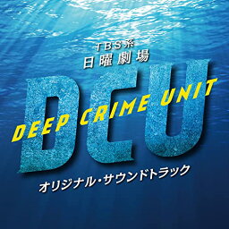 CD / オリジナル・サウンドトラック / TBS系 日曜劇場 DCU オリジナル・サウンドトラック / UZCL-2229