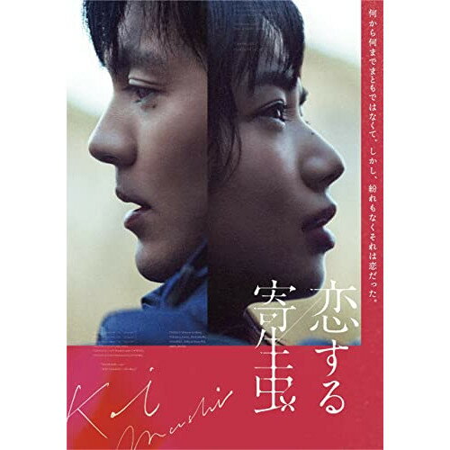 恋する寄生虫邦画林遣都、小松菜奈、井浦新、石橋凌、柿本ケンサク　発売日 : 2022年3月23日　種別 : DVD　JAN : 4988021141420　商品番号 : VPBT-14142