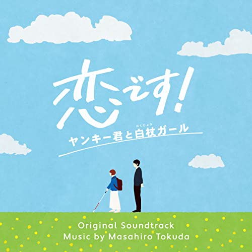 CD / 得田真裕 / 恋です!～ヤンキー君と白杖ガール～ オリジナル・サウンドトラック / VPCD-86387