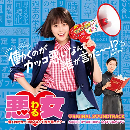 CD / 松本晃彦 / 日本テレビ系水曜ドラマ 悪女(わる) ～働くのがカッコ悪いなんて誰が言った?～ オリジナル・サウンドトラック / VPCD-86409