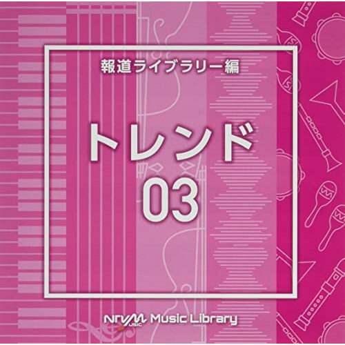 楽天Felista玉光堂CD / BGV / NTVM Music Library 報道ライブラリー編 トレンド03 / VPCD-86774