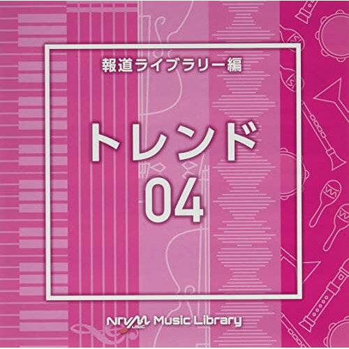 CD / BGV / NTVM Music Library 報道ライブラリー編 トレンド04 / VPCD-86775