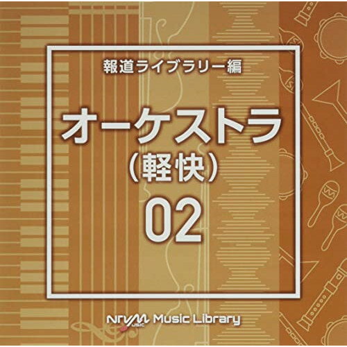NTVM Music Library 報道ライブラリー編 オーケストラ(軽快)02BGV　発売日 : 2022年4月20日　種別 : CD　JAN : 4988021867771　商品番号 : VPCD-86777【商品紹介】放送番組の制作及び選曲・音響効果のお仕事をされているプロ向けのインストゥルメンタル音源を厳選!”日本テレビ音楽 ミュージックライブラリー”シリーズ。本作は、報道ライブラリー編『オーケストラ(軽快)』02。【収録内容】CD:11.Orchestra2_alright_140_RT2.Orchestra2_ameagari_118_YU23.Orchestra2_ball_108_YU24.Orchestra2_bandorche_145_SF5.Orchestra2_bright_152_RT6.Orchestra2_classical_116_SF7.Orchestra2_crossroad_130_RT8.Orchestra2_downtown_110_YU29.Orchestra2_fancy_123_SF10.Orchestra2_france_116_SF11.Orchestra2_graceful_120_YU212.Orchestra2_march_114_SF13.Orchestra2_neutral_109_SF14.Orchestra2_rally_132_YU215.Orchestra2_sports_120_SF16.Orchestra2_start_145_RT17.Orchestra2_tanoshii_147_SF18.Orchestra2_theme_123_SF19.Orchestra2_ukiuki_134_SF20.Orchestra2_wind_130_RT